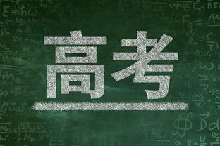 刘晓宇：浙江队进攻没有弱点 全队注意力要高度集中